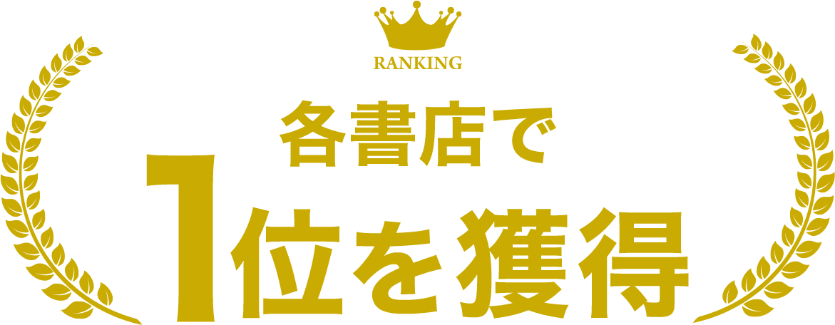 各書店で1位を獲得