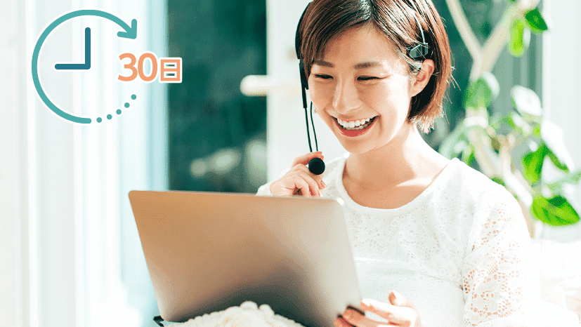 30日後には大きな変化が！