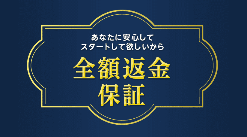 全額返金保証